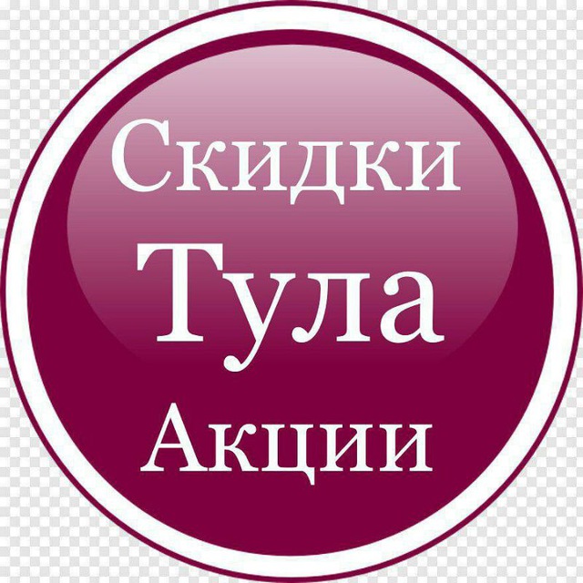  Скидки в Туле 