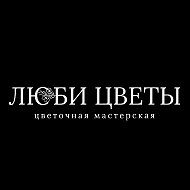 Люби цветы - цветочная мастерская в Туле