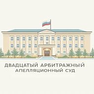 Двадцатый арбитражный апелляционный суд