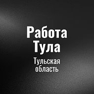 Работа Тула