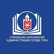 Управление образования администрации города Тулы