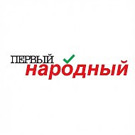 Первый Народный | Новости Россия Путин Москва Ростов Казань…