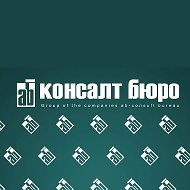 ab Консалт Бюро