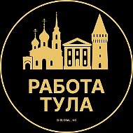 Работа Тула