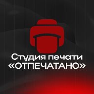 Салон печати "ОТПЕЧАТАНО" | Тула