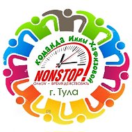 Команда NonStop (г. Тула )