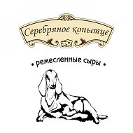 Сыроварня "Серебряное копытце"