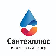 Инженерный центр "Сантехплюс"