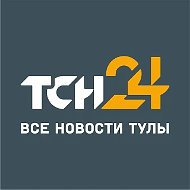 ТСН24 – Новости Тулы